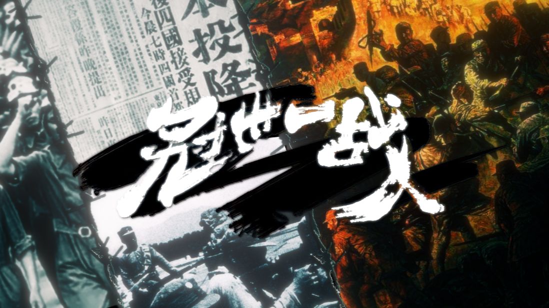 【纪念世界反法西斯战争胜利80周年】冠世一战（抗日战争历史向
