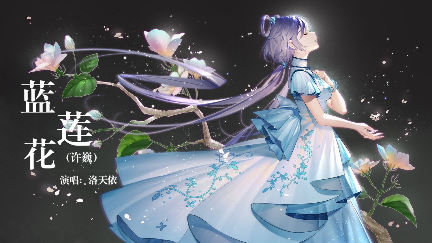 【蓝莲花-洛天依】“当你难过的时候，蓝莲花会治愈你”