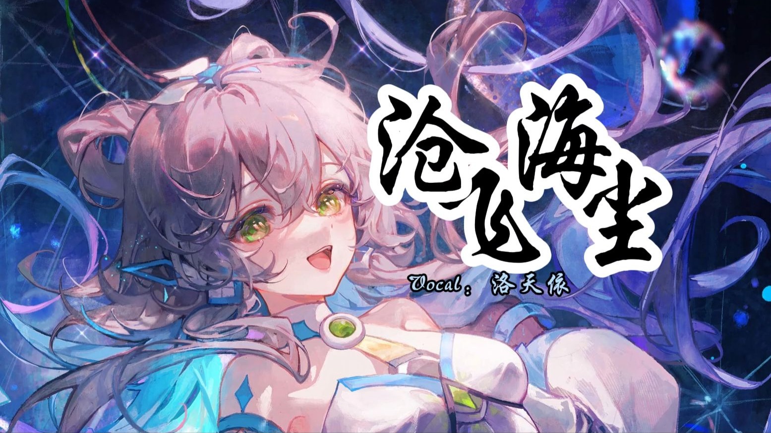 【洛天依】《沧海飞尘》|“我该如何追问 最热烈青春”