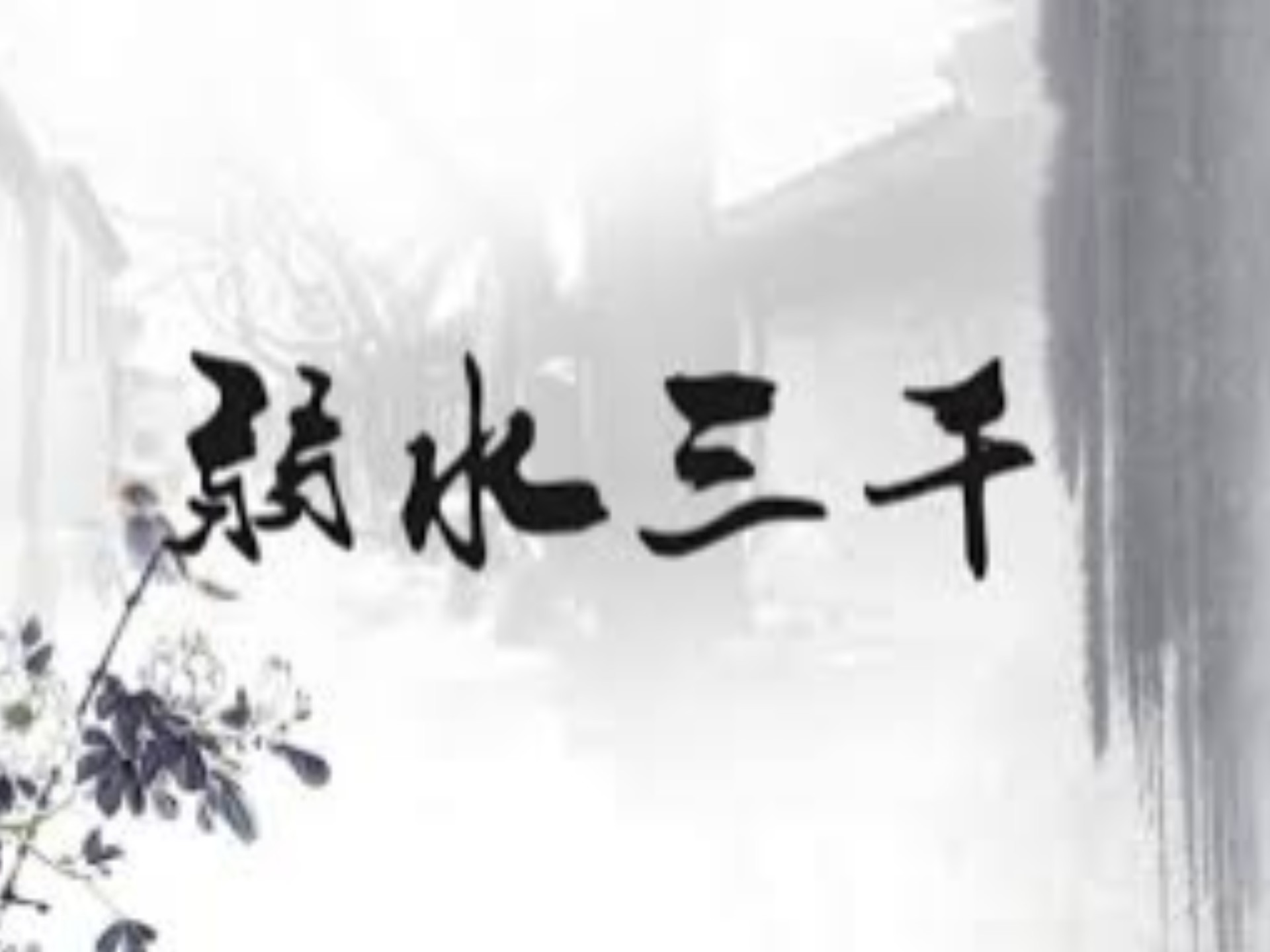 弱水三千（片段）乐正绫/洛天依