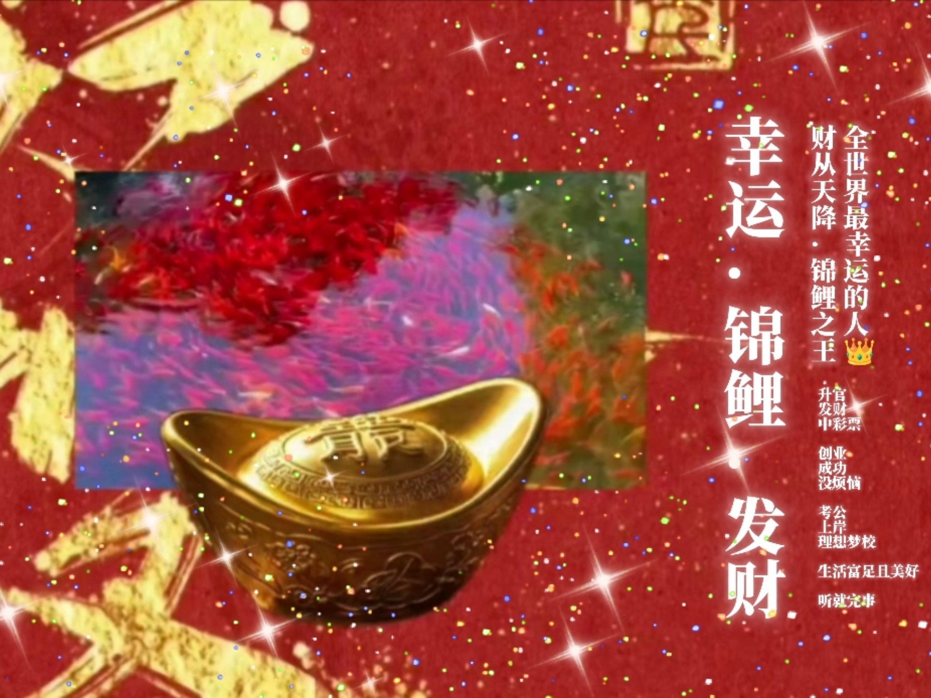 天降福星|锦鲤之王·财神爷驾到 天时地利人和通，阴阳五行运势