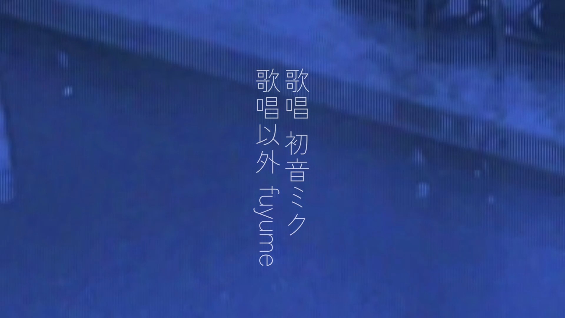 【初音ミク】風邪薬【fuyume】