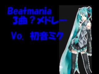 初期Beatmania 3曲？メドレー　by 初音ミク