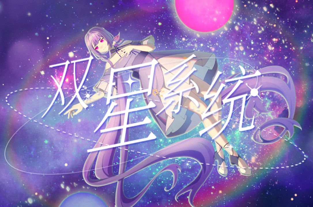 【心华原创曲】双星系统“我对你的爱胜过我爱你”【心华十周