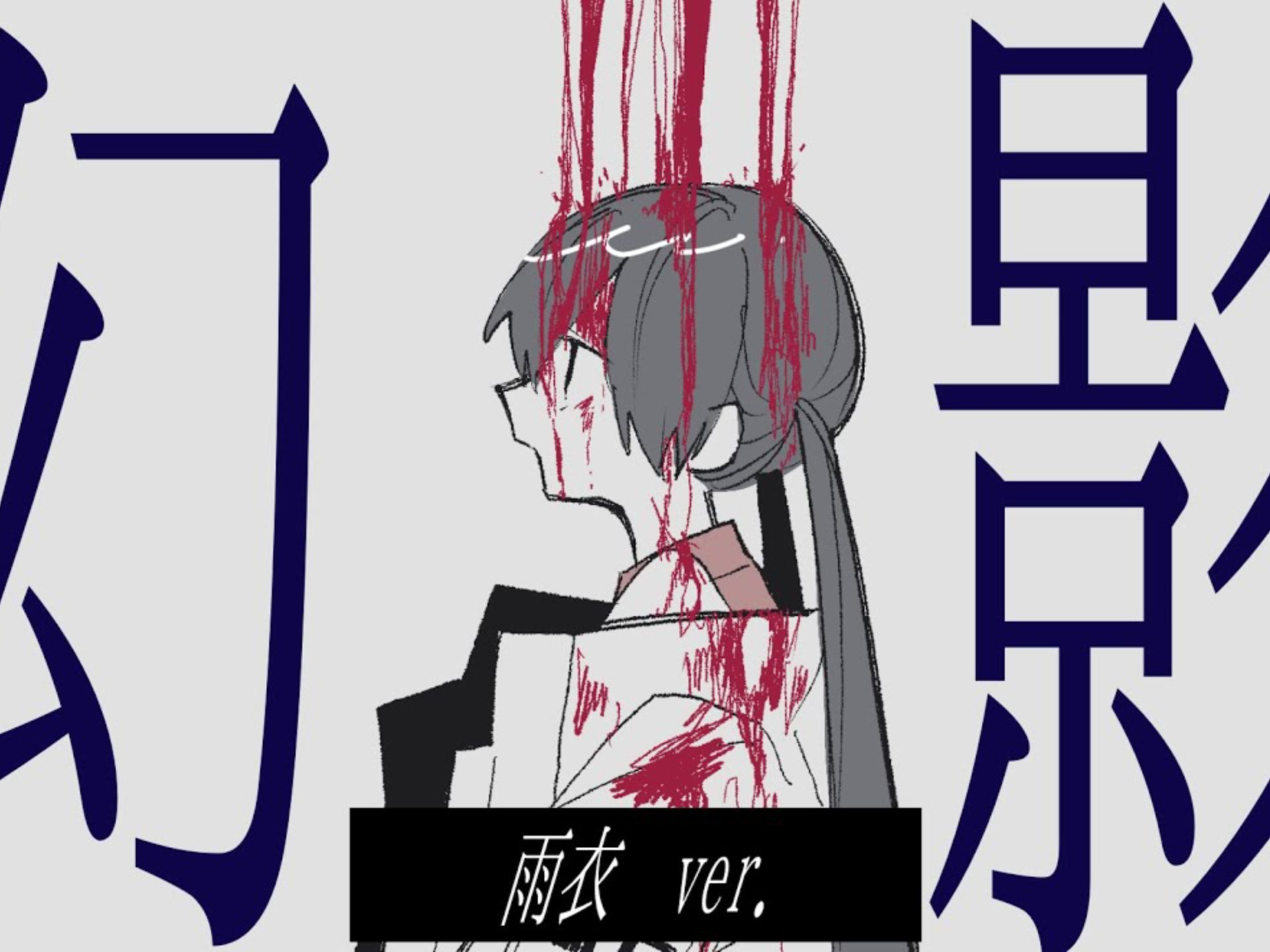 【雨衣】幻影【ぜんP】
