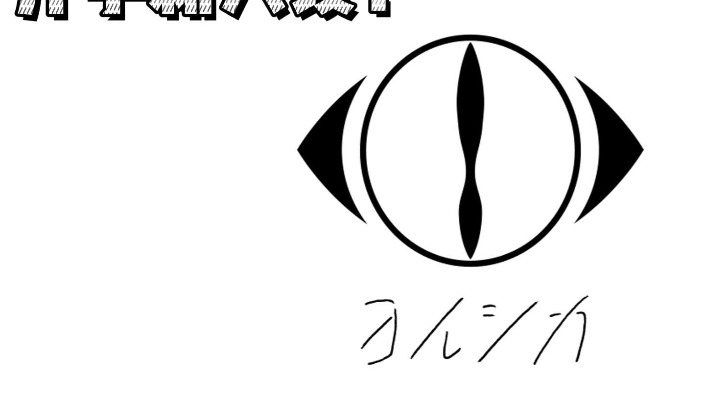 开学新人设：ヨルシカ（Yorushika）