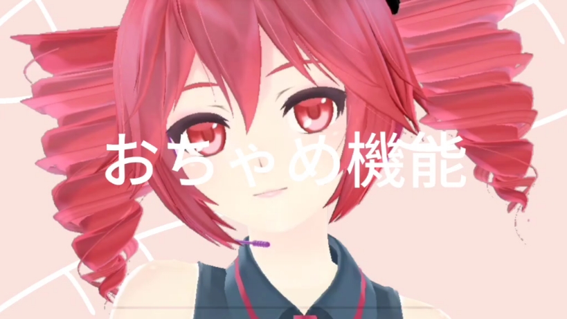 【重音テト】おちゃめ機能【MMD】