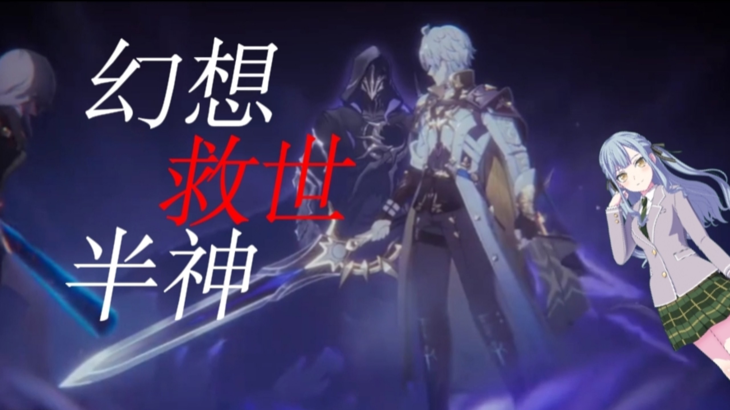 ［幻想菩萨女孩］幻想救世半神