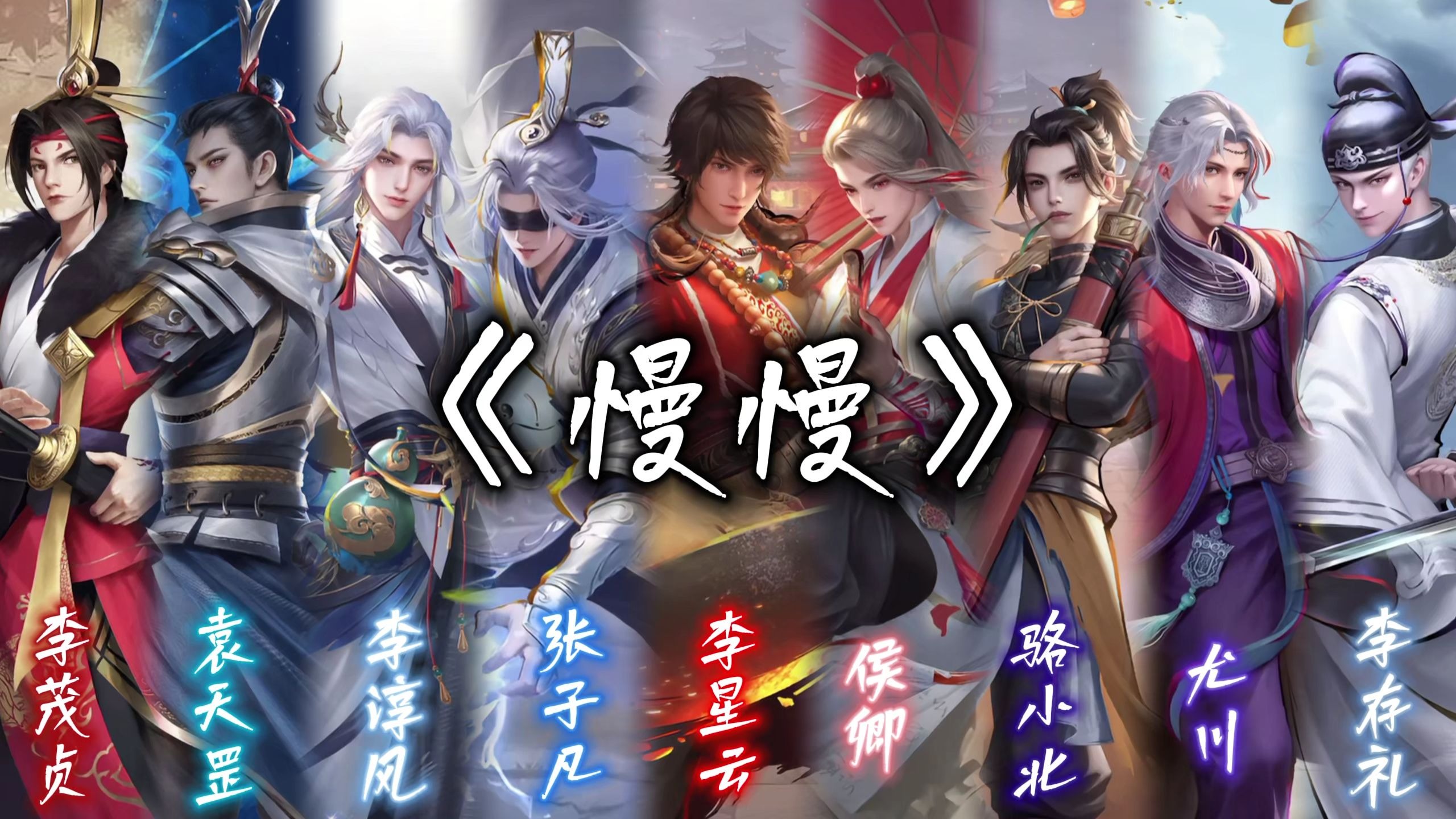 【AI】不良人男团翻唱《慢慢》