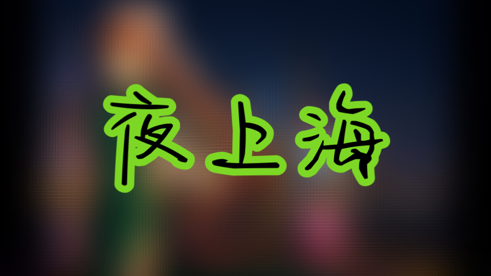 【AI翻唱】Monika—夜上海，夜上海，你是個不夜城—夜上海