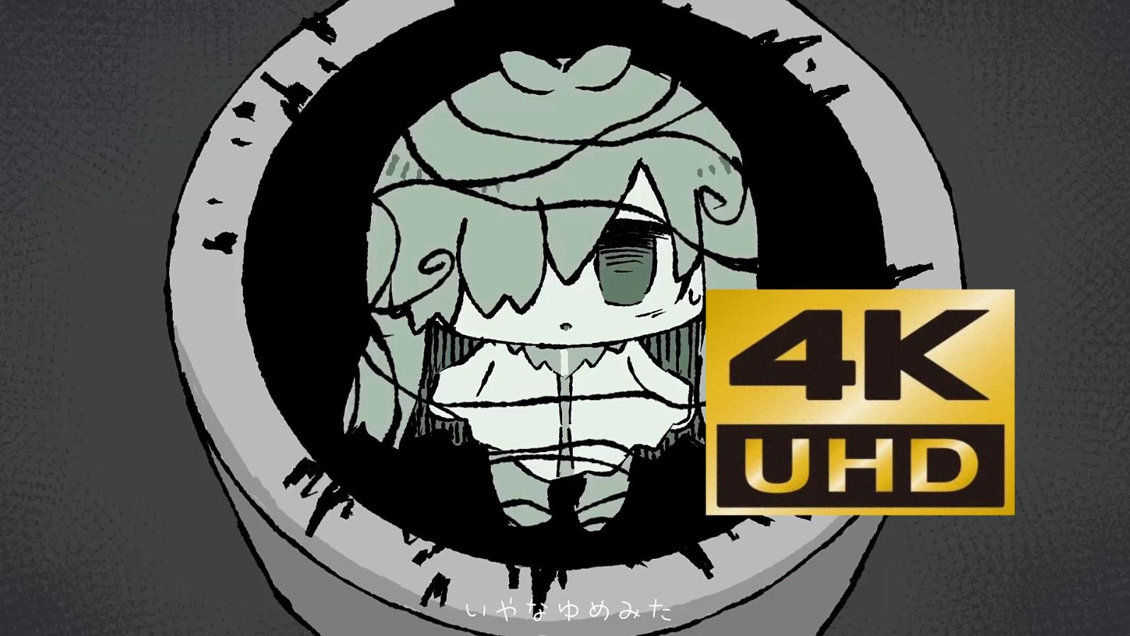 【4K60FPS丨Hi-Res】いやなゆめみた（做了个讨厌的梦）