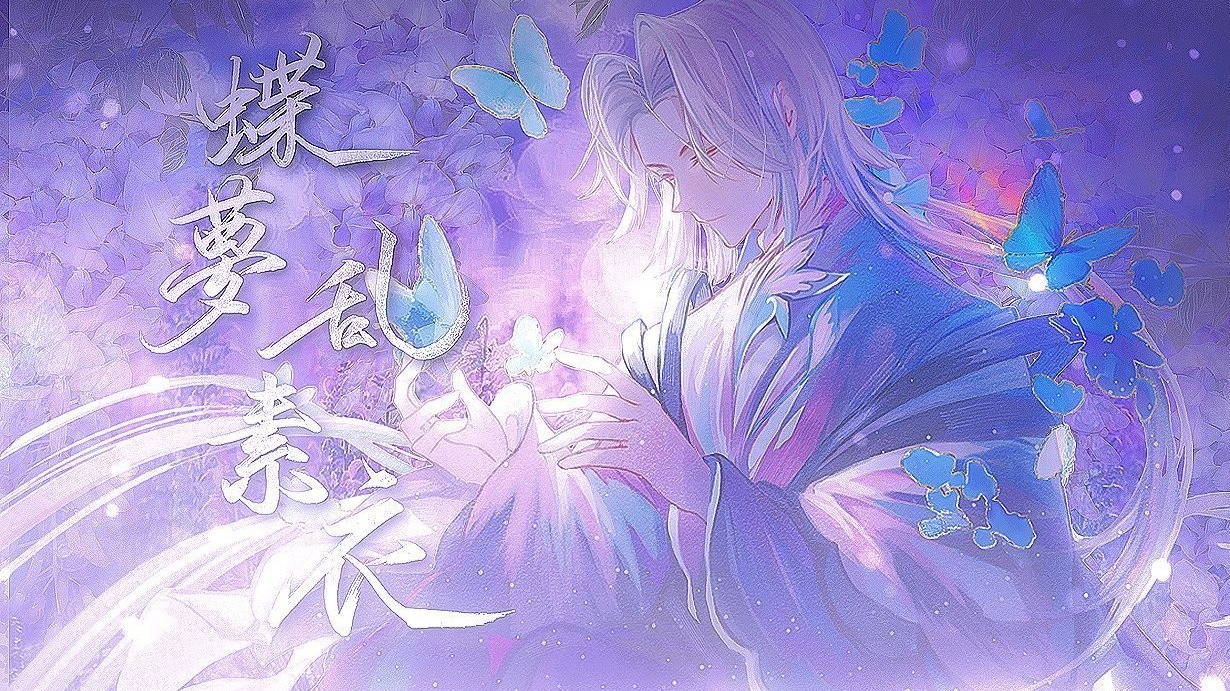 【忘川拾遗录·庄子】蝶梦乱素衣【言和原创】“回目欲穷，过往