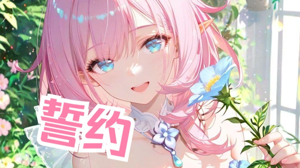 【爱莉希雅】《誓约》