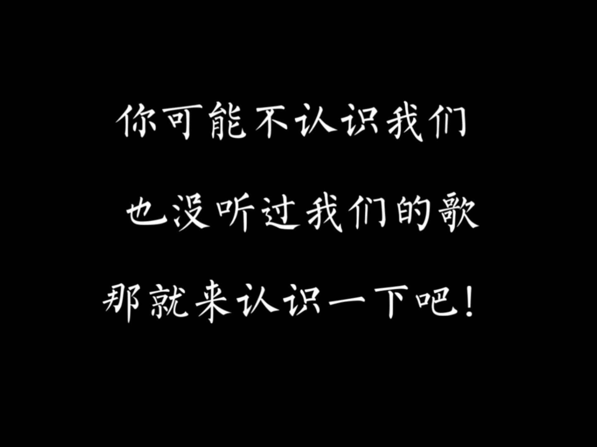 你可能不认识我们，也没听过我们的歌，那就来认识一下吧！