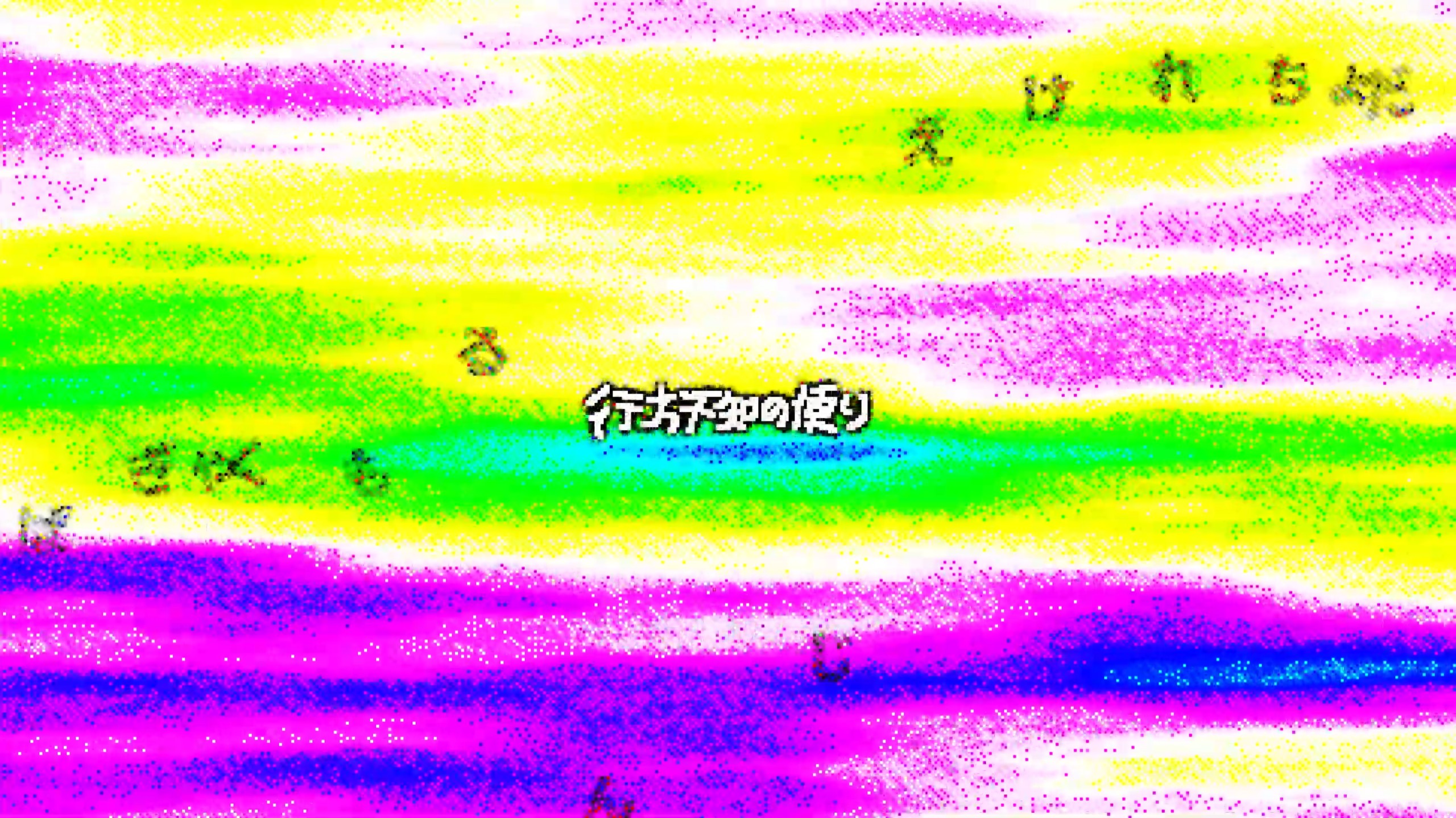 行方不知の便り
