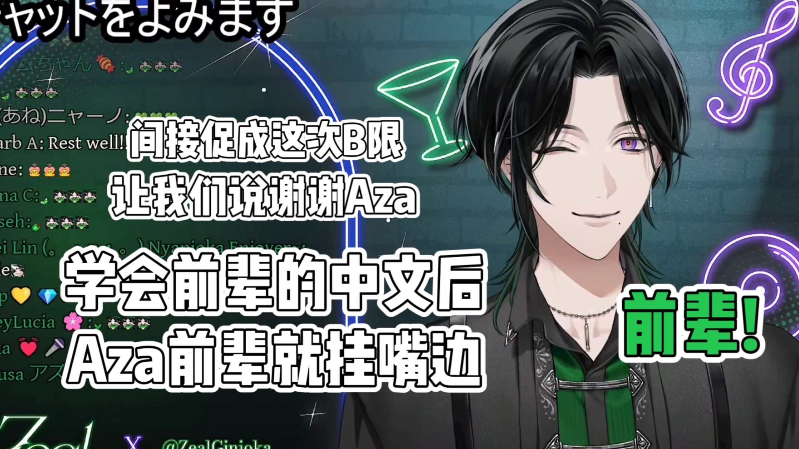 【Zeal Ginjoka熟切】学会前辈的中文后，Aza前辈的提及率过高