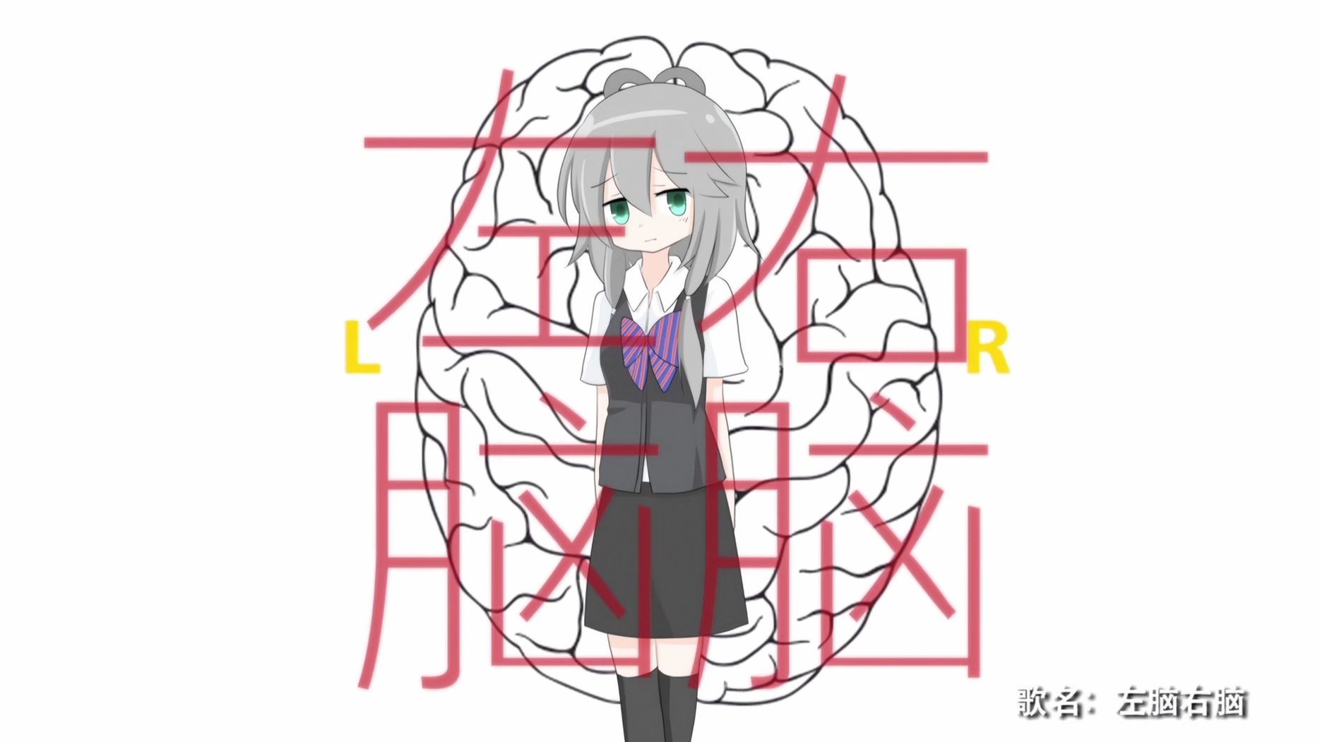 【纯K投屏/自用】左脑右脑 - 洛天依