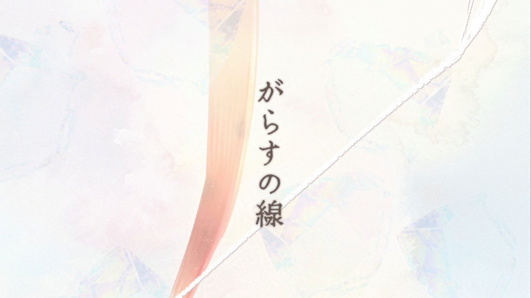 章鱼噼的原罪 ED《がらすの線 》tv版本吉他谱