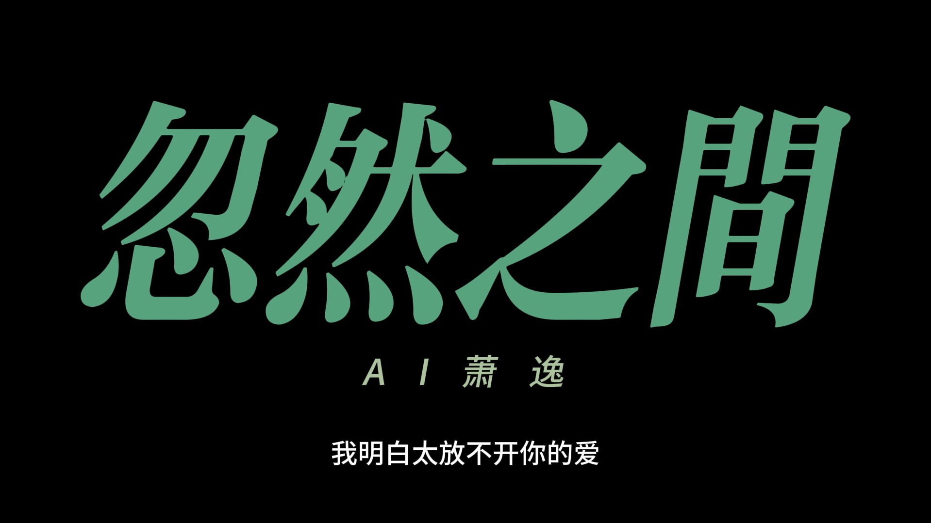【AI萧逸】忽然之间