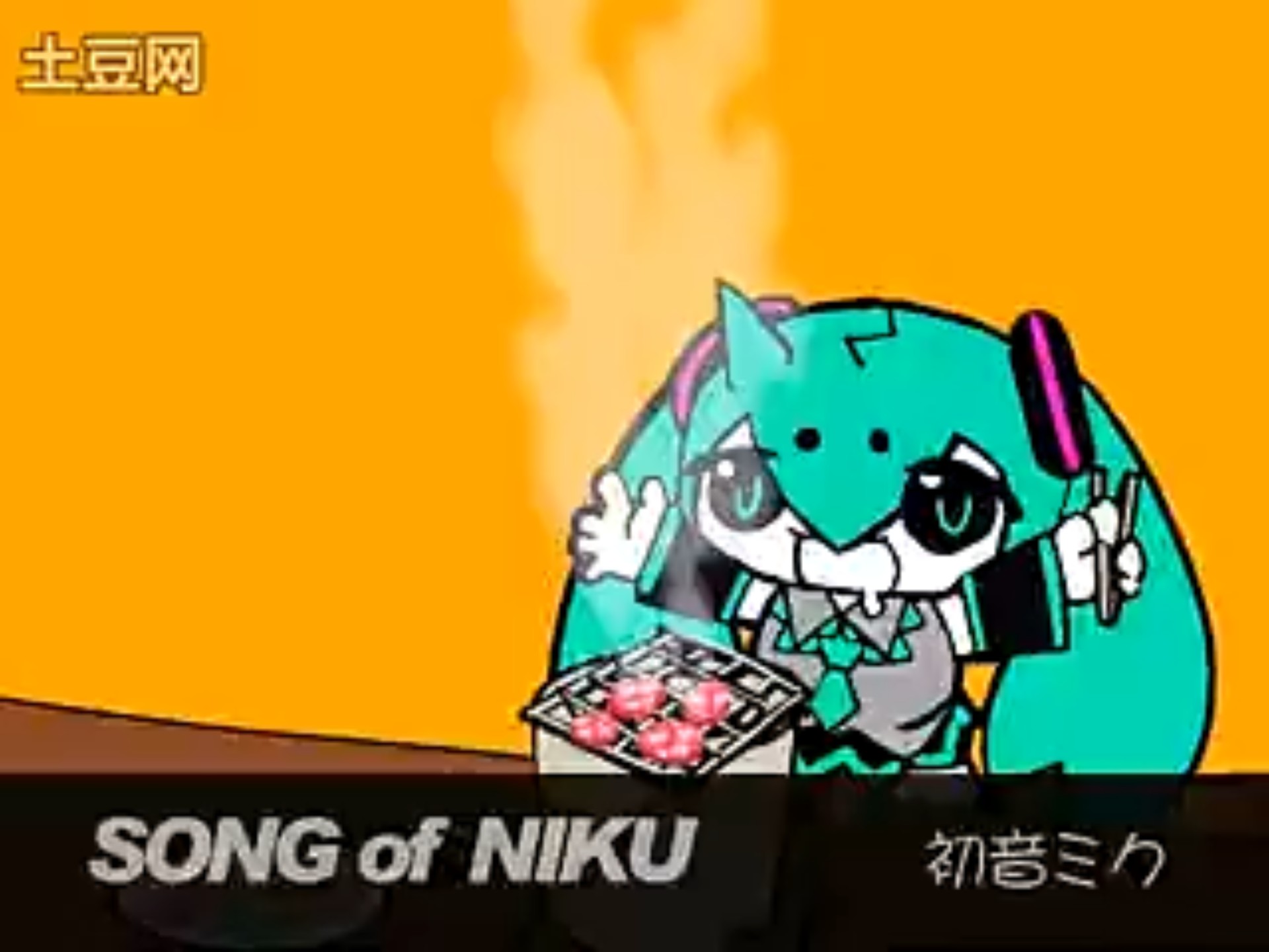 【初音ミク】SONG of NIKU【うなP】