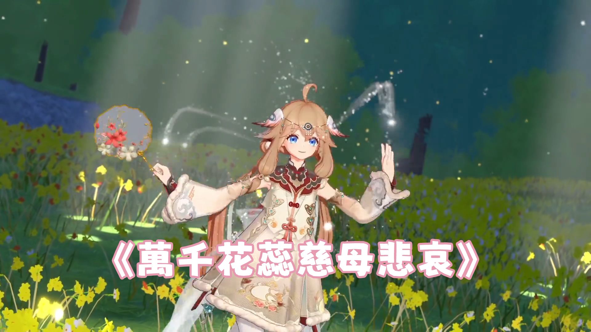 《万千花蕊慈母悲哀》丨“袂开的花 无欲转来的人”/AI嘉然