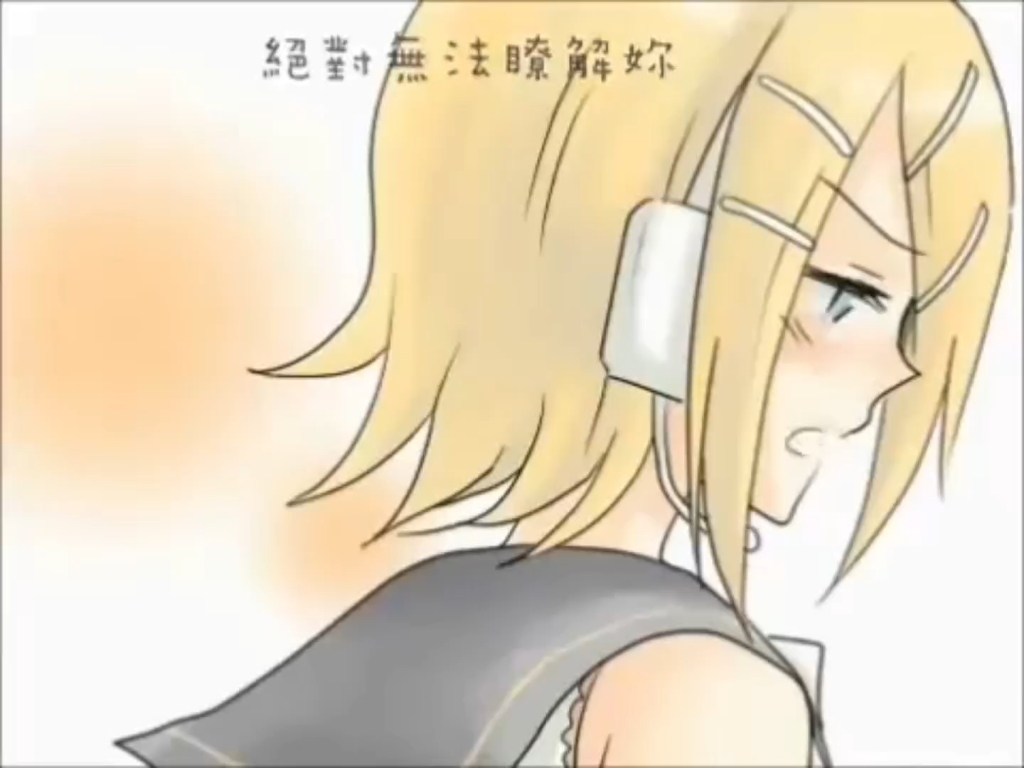 世界第一的公主殿下·镜音莲