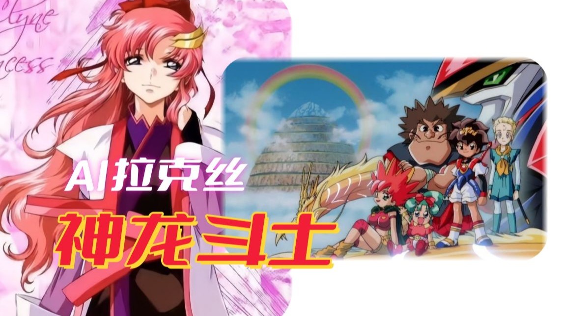 [AI拉克丝] 神龙斗士《凭着一颗心》