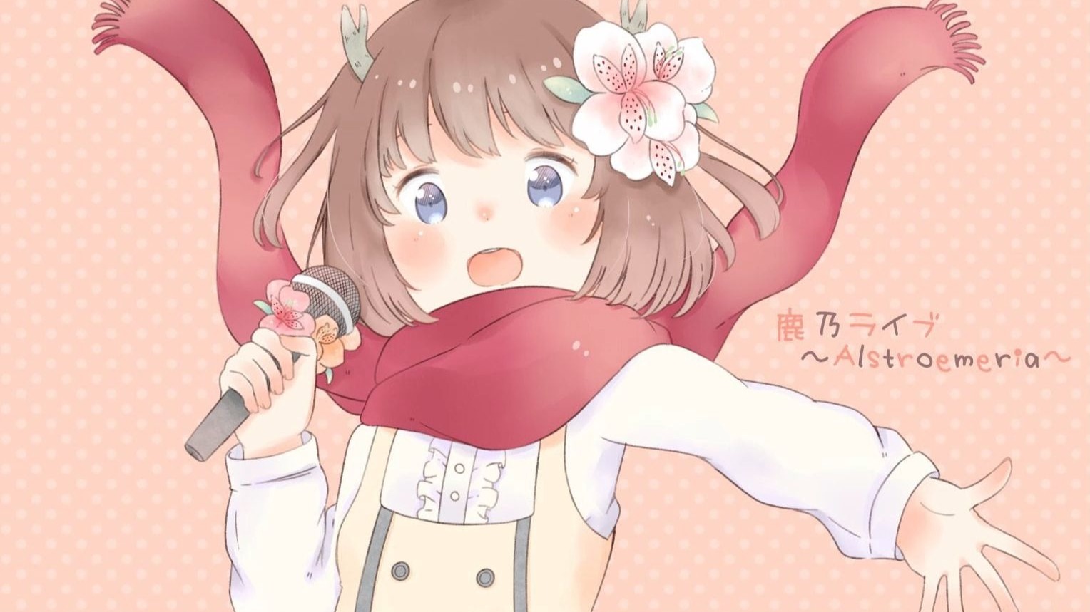 【AI鹿乃】鼓動 (心跳)