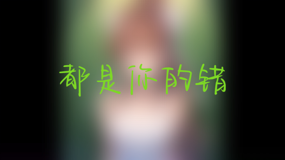 【AI翻唱】Monika-都是你的错