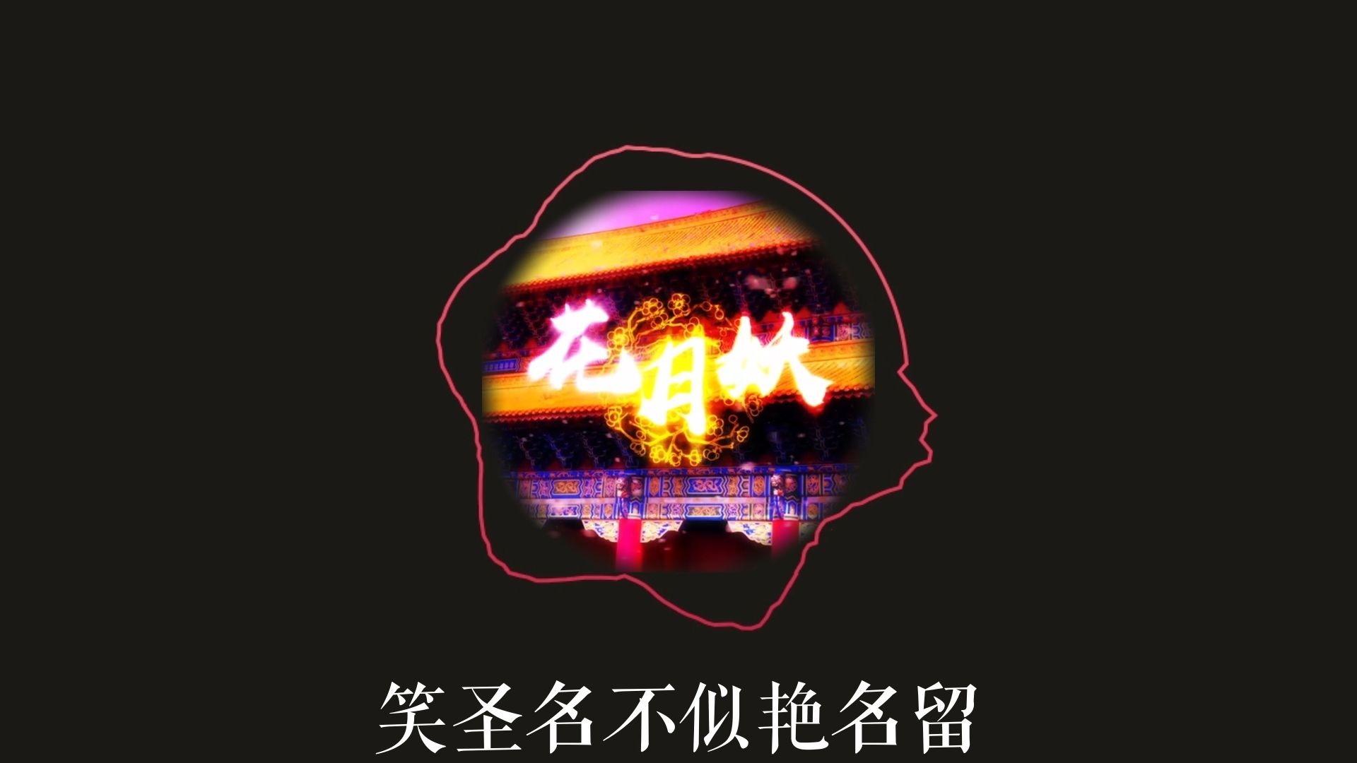 【言和】花月妖