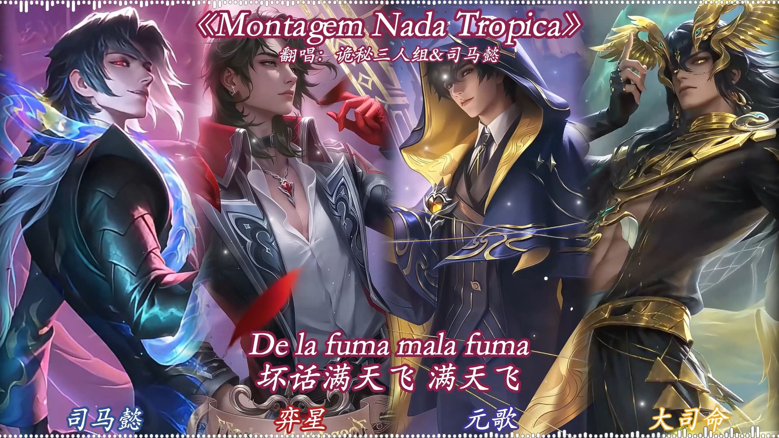 【AI诡秘三人组&司马懿】《Montagem Nada Tropica》