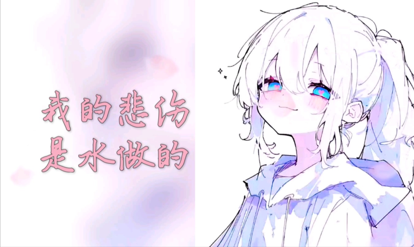 我的悲伤是水做的·完整版   很好听哟!