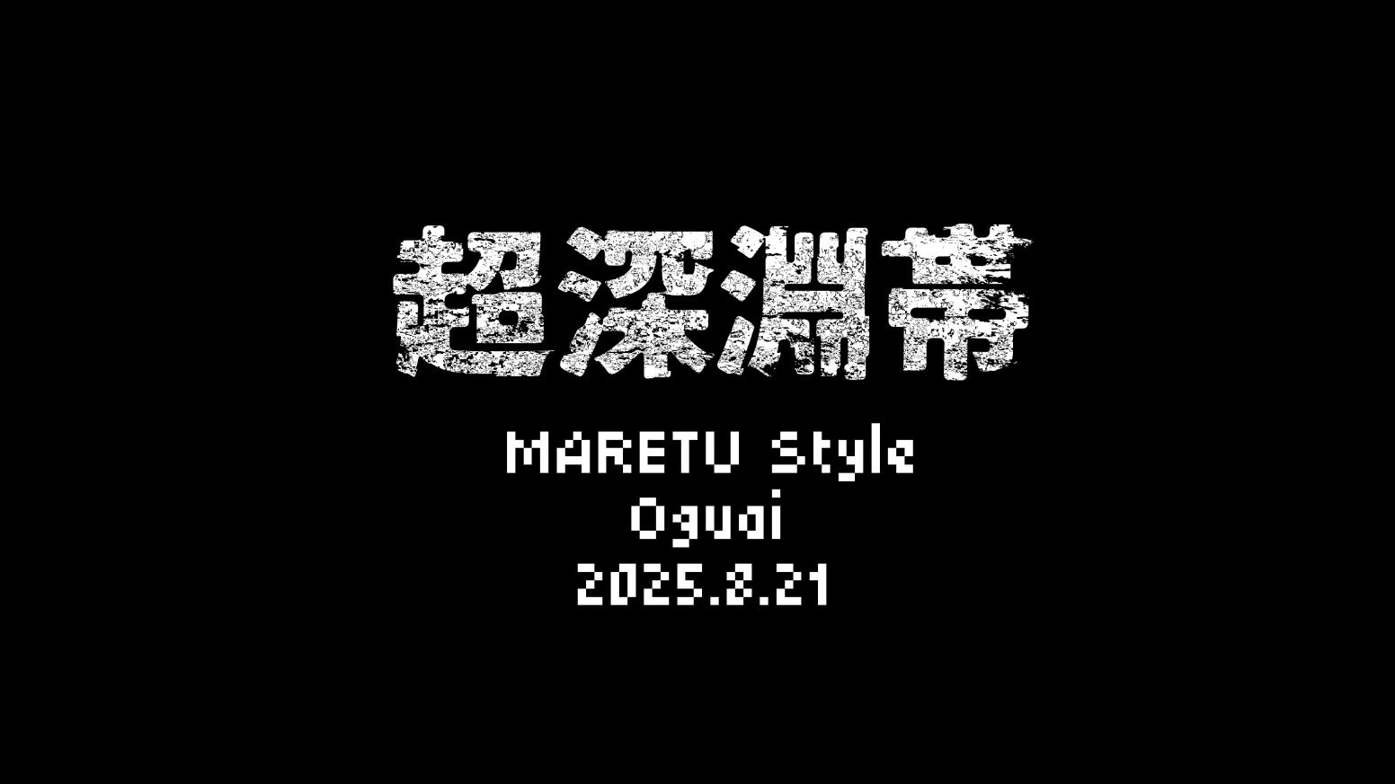 【初音ミク】超深淵帯【MARETU Style Cover】
