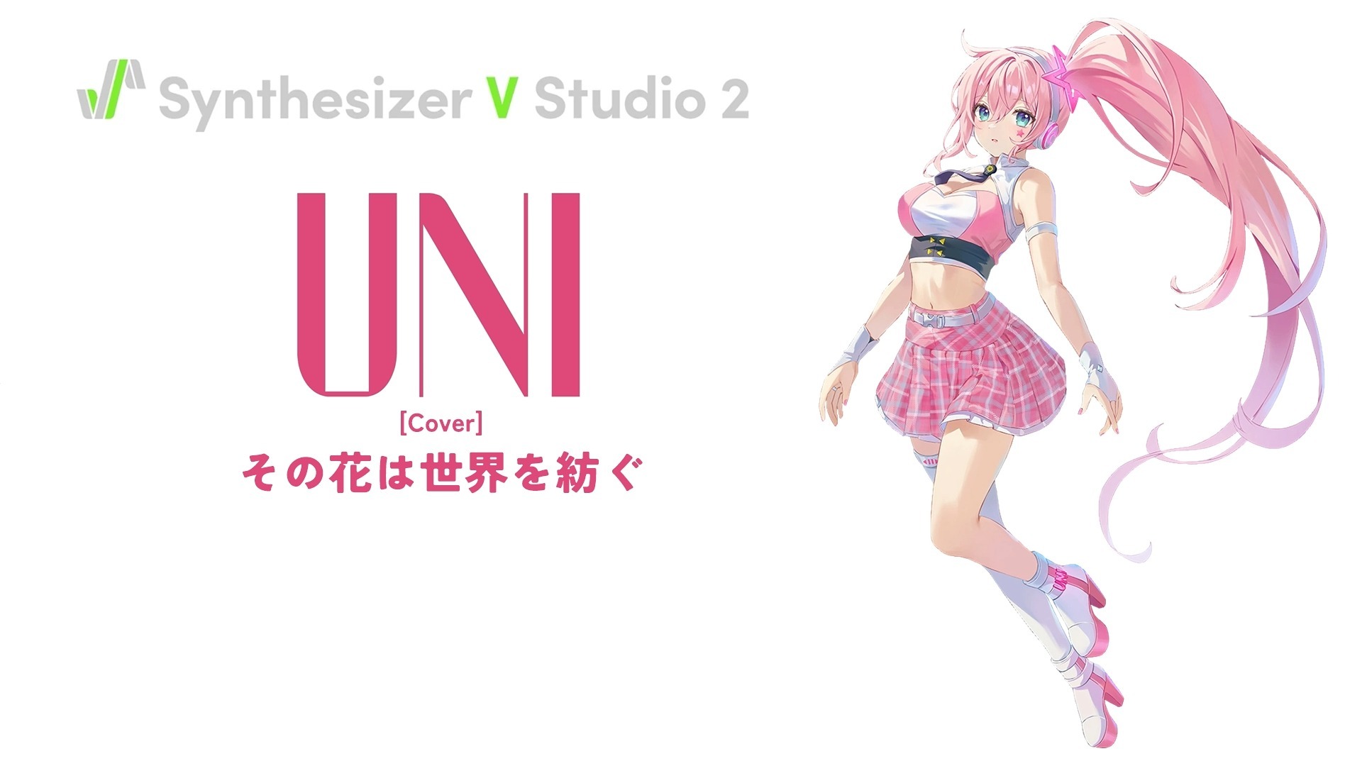 【UNI】その花は世界を紡ぐ【Synthesizer V2 Cover】
