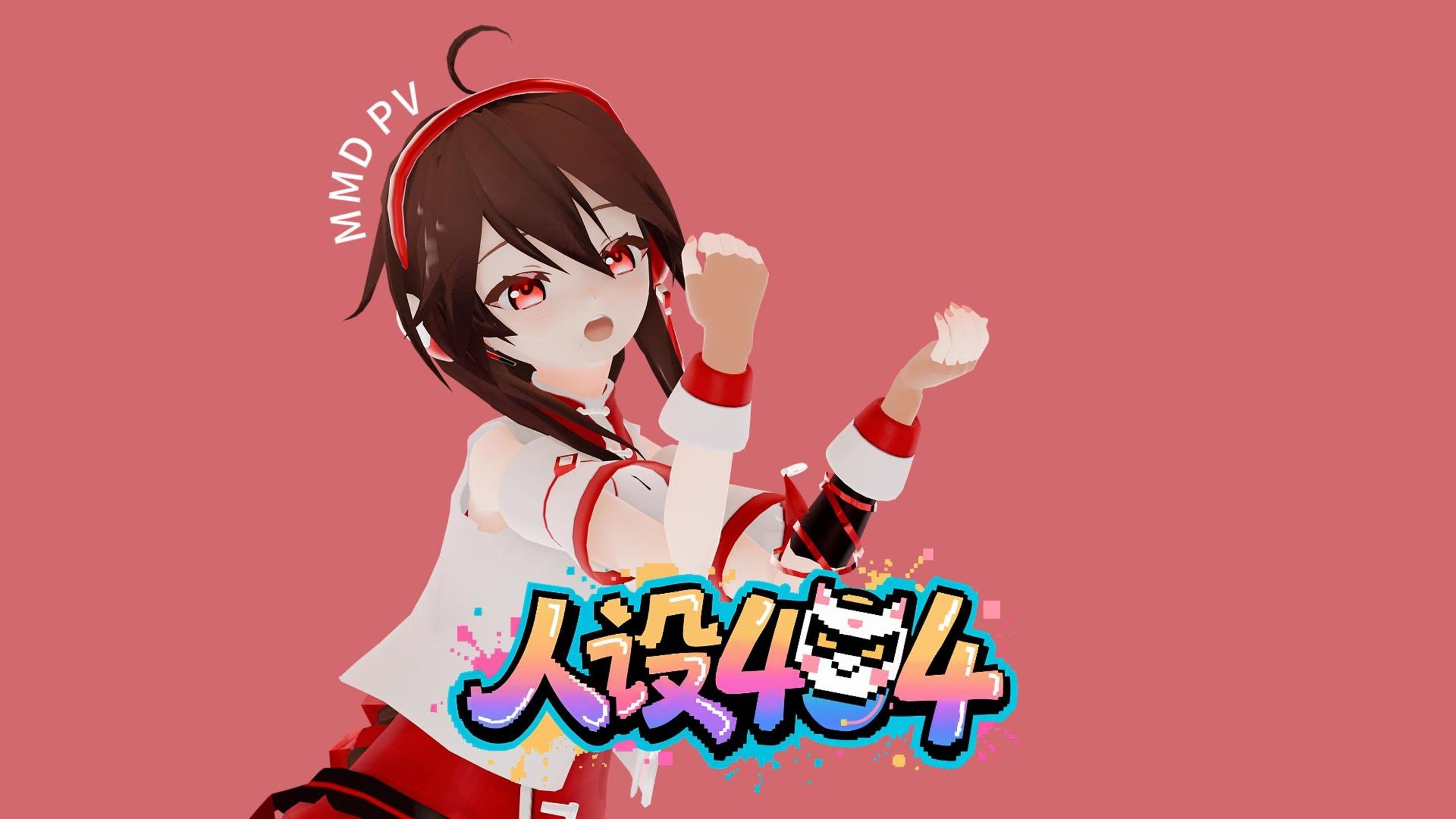 【乐正绫翻调·MMD】人设404