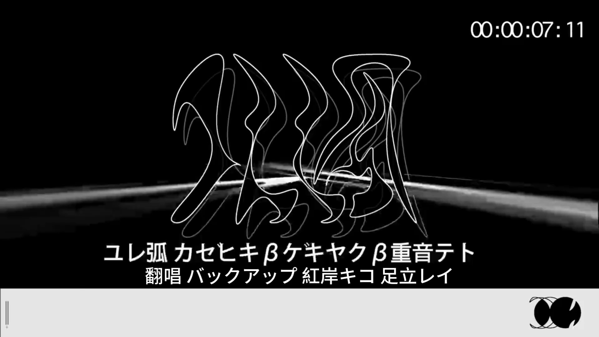 【バックアップ & 紅岸キコ & 足立レイ】ユレ弧 / 优劣弧【U