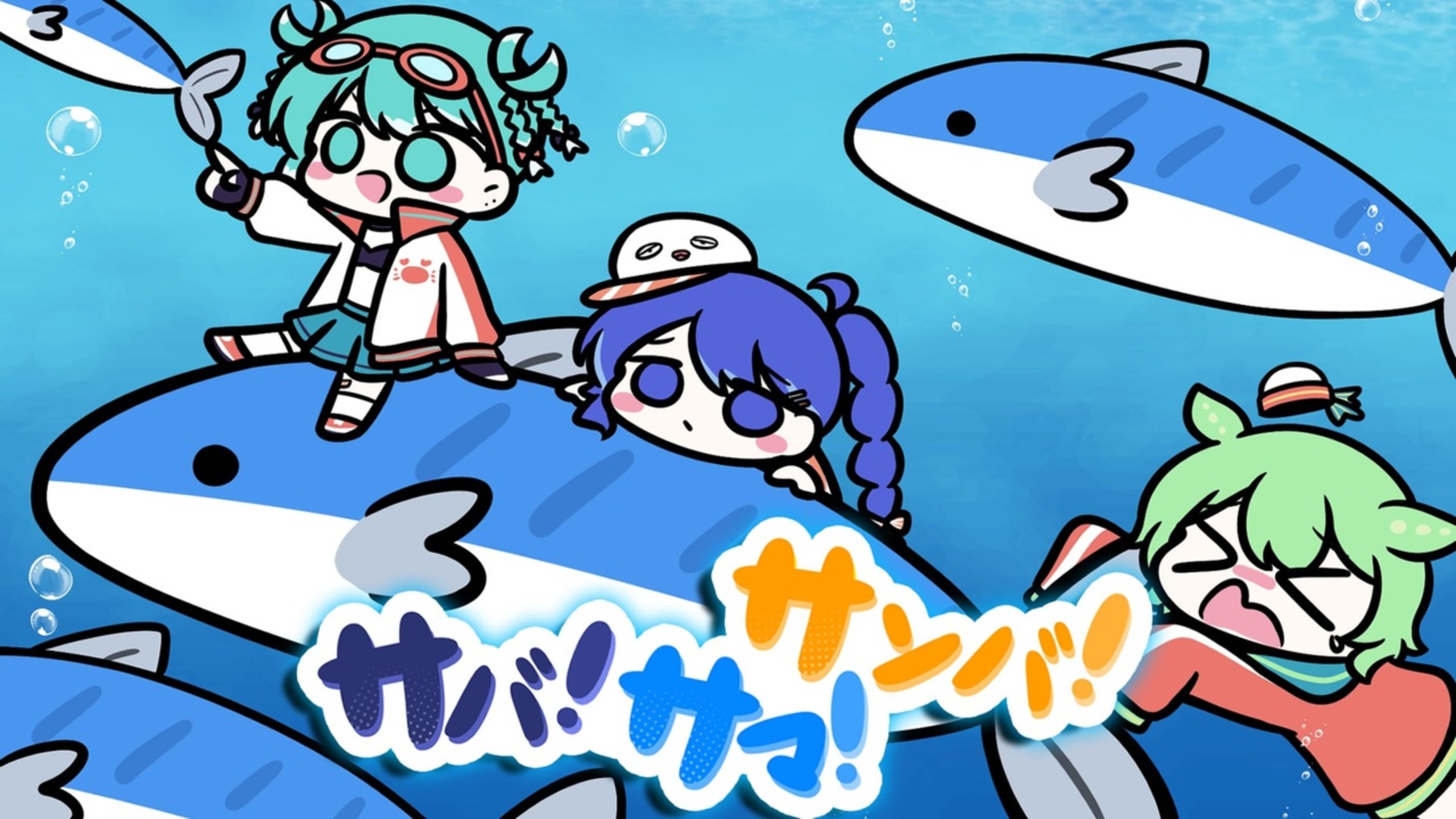 【初音ミク x 音街ウナ x ずんだもん】鲭鱼！夏天！桑巴！【MendoZ