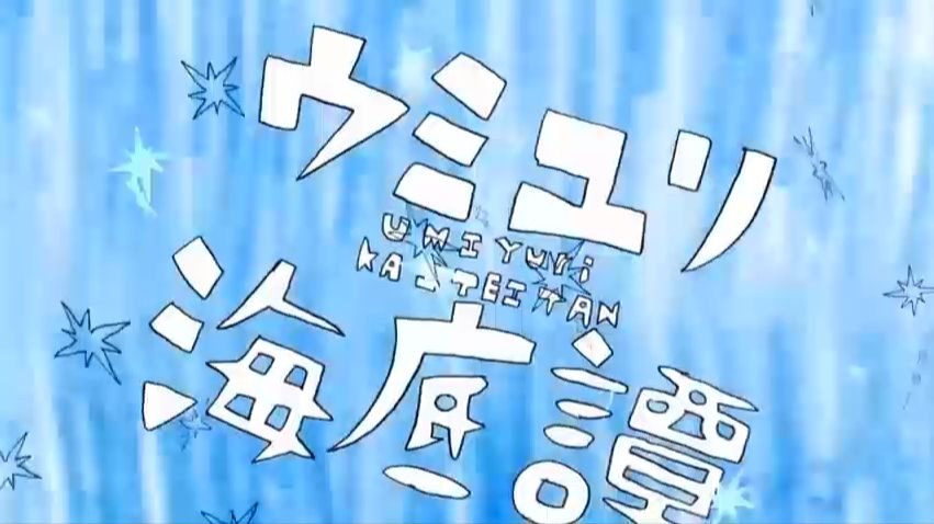 [AI上条当麻]ウミユリ海底譚 / 海百合海底谭[上条当麻重生日