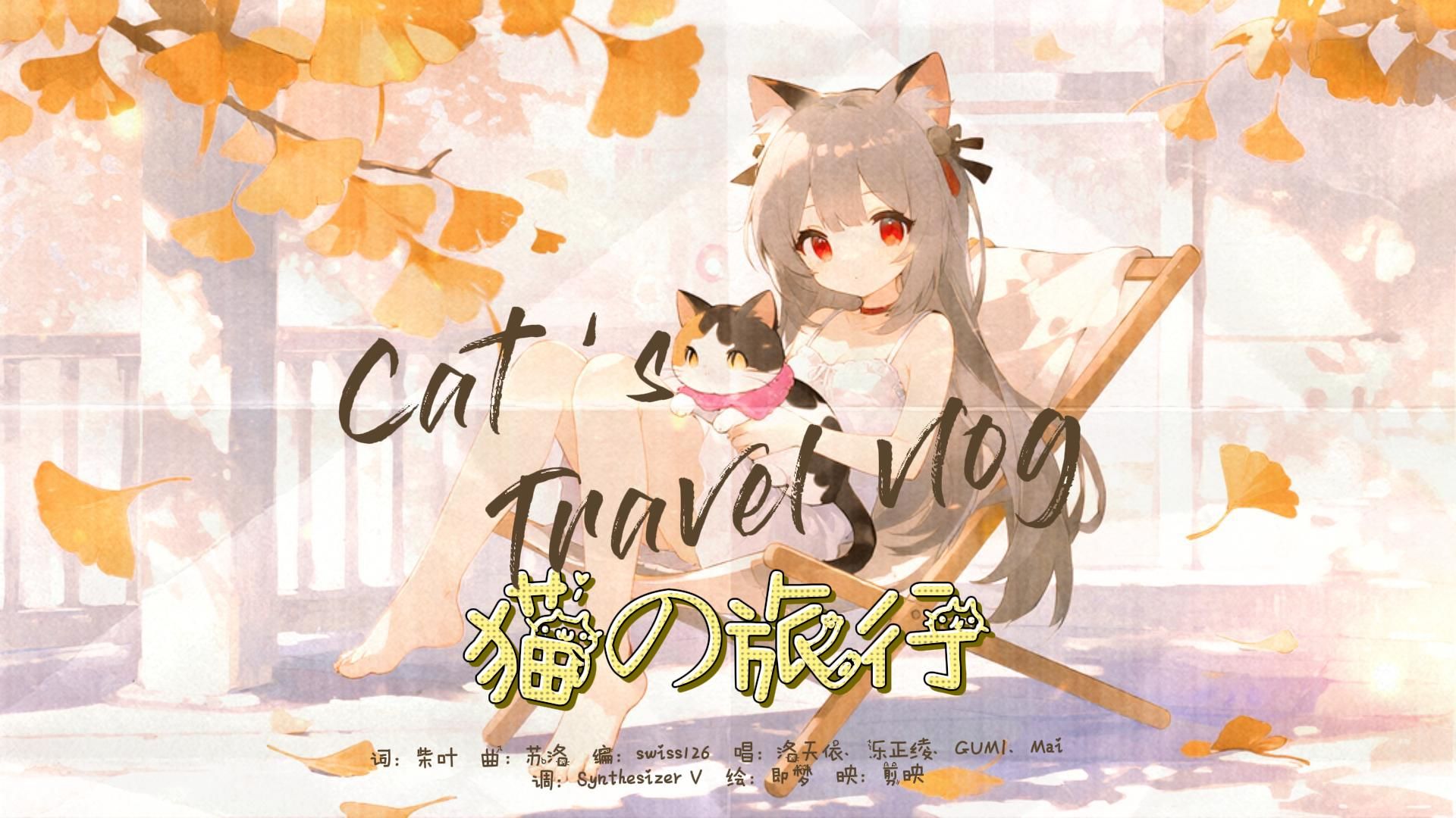 【洛天依原创曲】猫的旅行【乐正绫、GUMI、Mai】