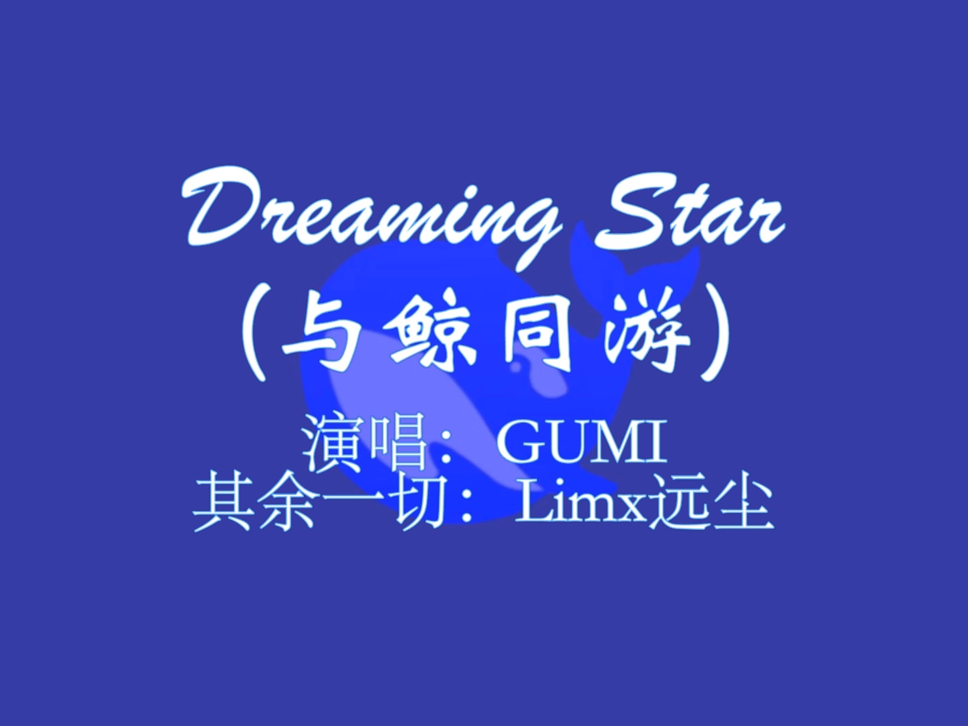 [GUMI英文原创][致DeepSeek]Dreaming Star(与鲸同游)