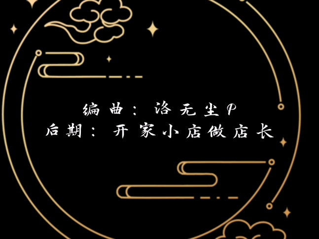 新人第一次编曲