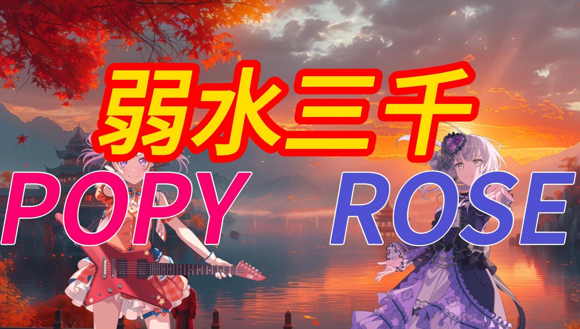 YKN大吼一声，扑向KSM...【夢ノ結唱 POPY ROSE】弱水三千 (0.8