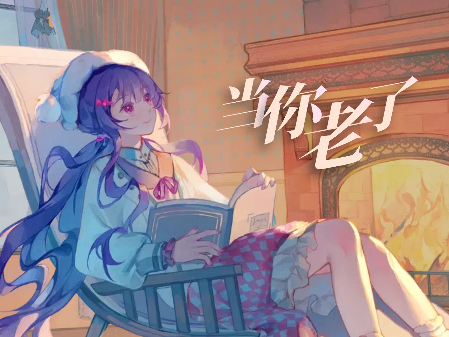 【洛天依翻唱】当你老了【HB to MDCat】