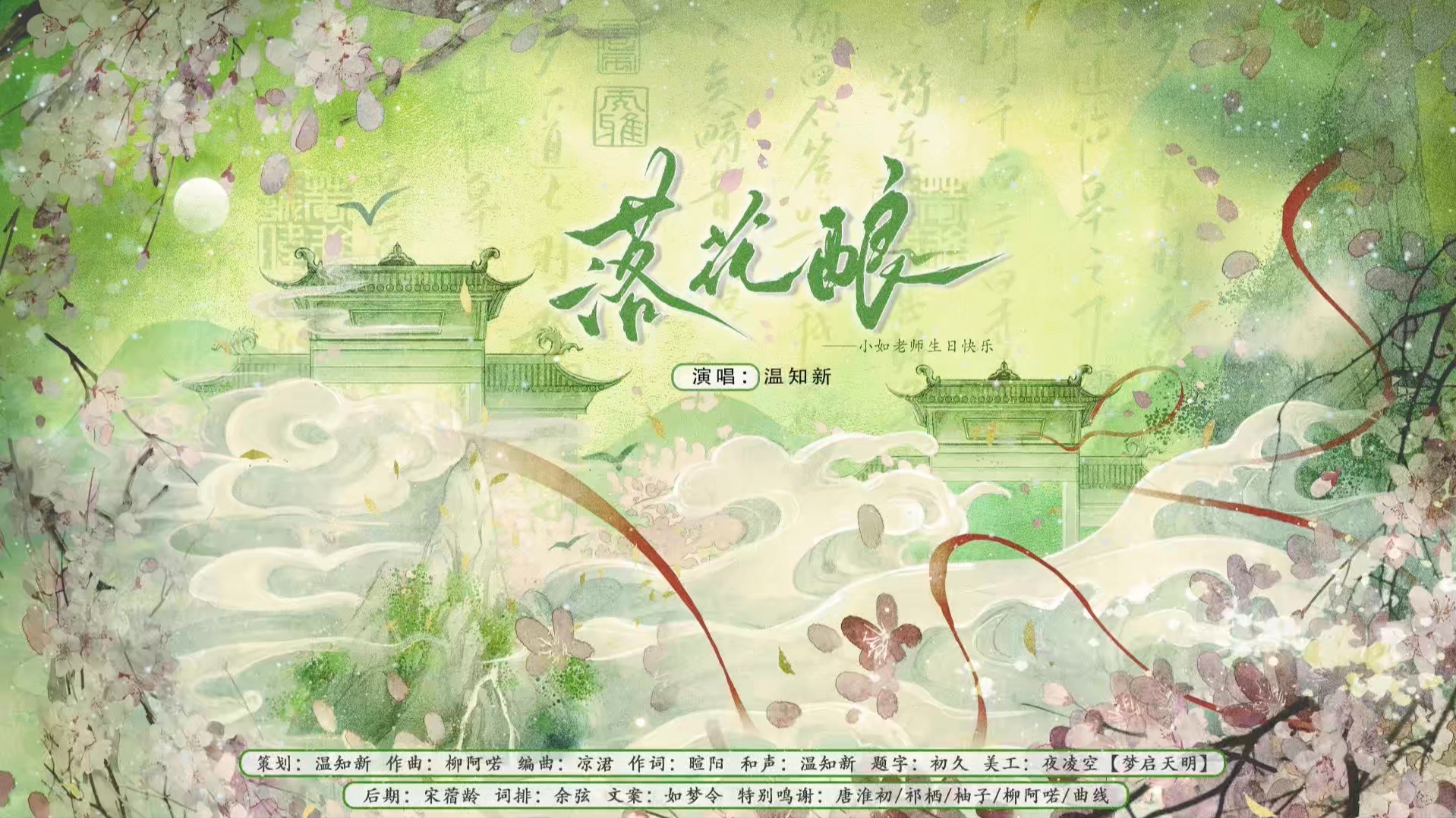 【如梦令17岁的第一天！】来一杯落花酿吗？这个小如亲自酿的---|
