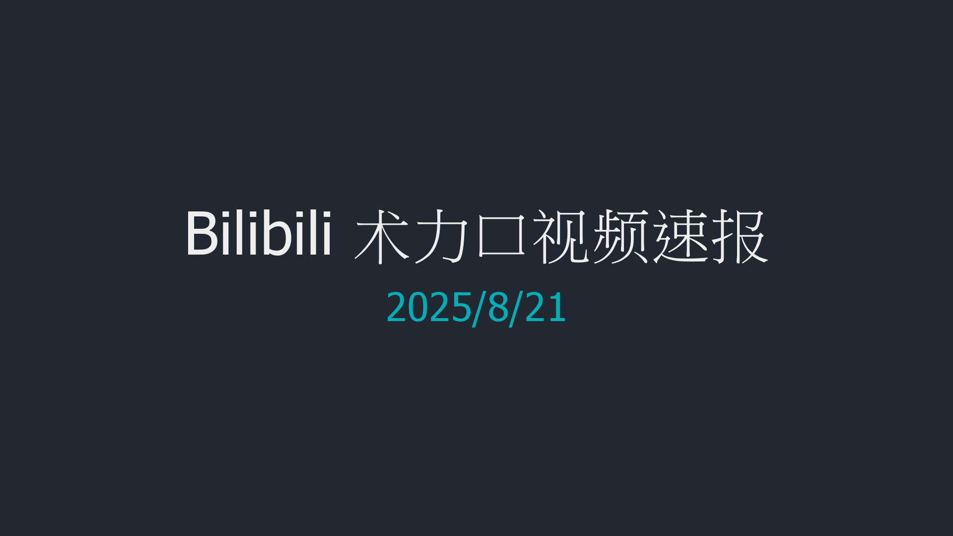 【VVM】8月21日 B站术力口每日速报