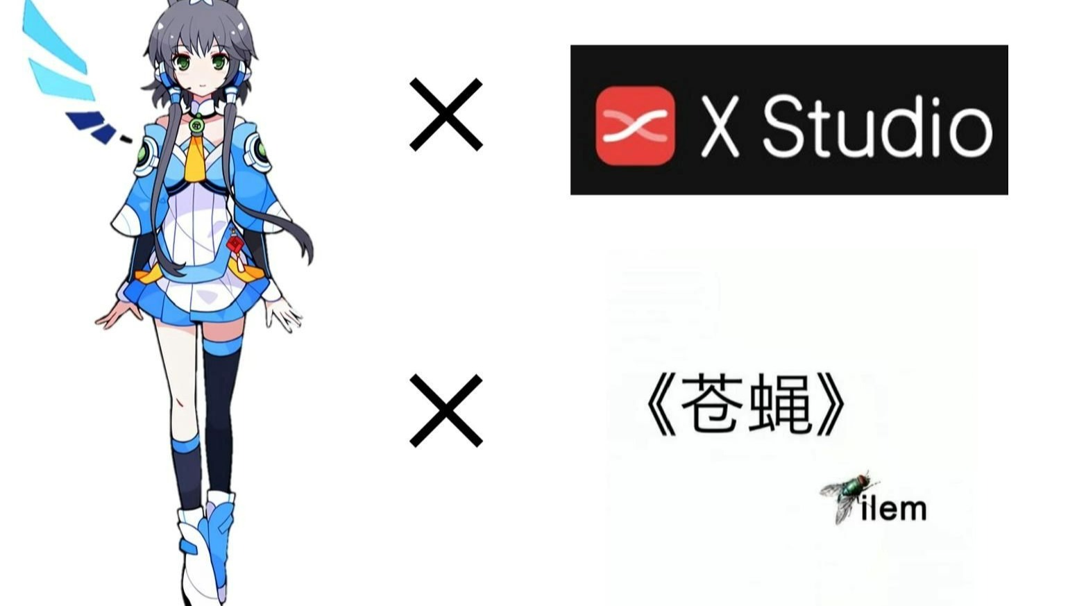洛天依《苍蝇》