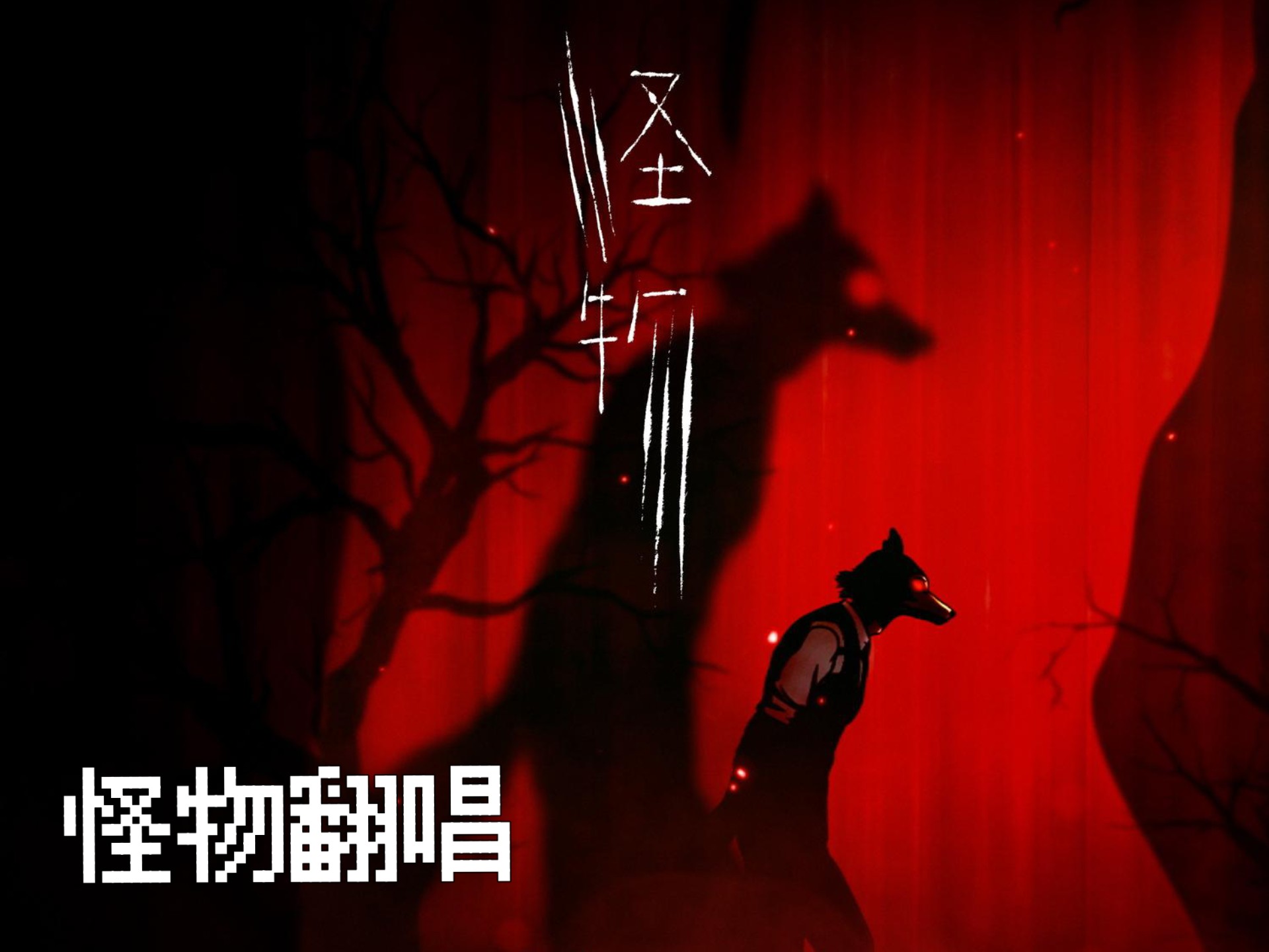 14岁初中生用剪映翻唱《怪物》