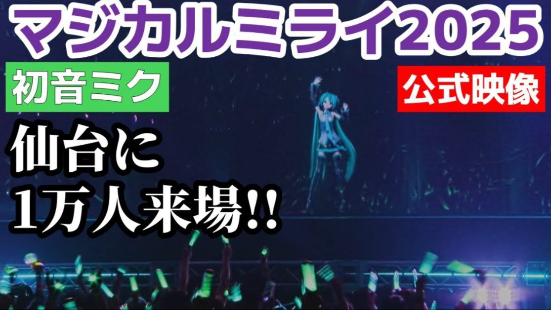 【初音未来“魔法未来2025”仙台场】1万多名粉丝来到现场参