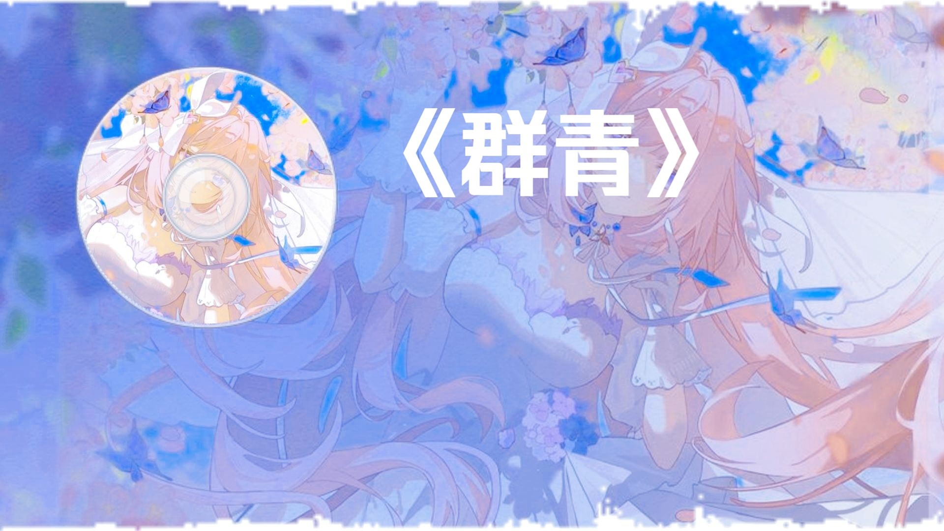 【AI爱莉】《群青》