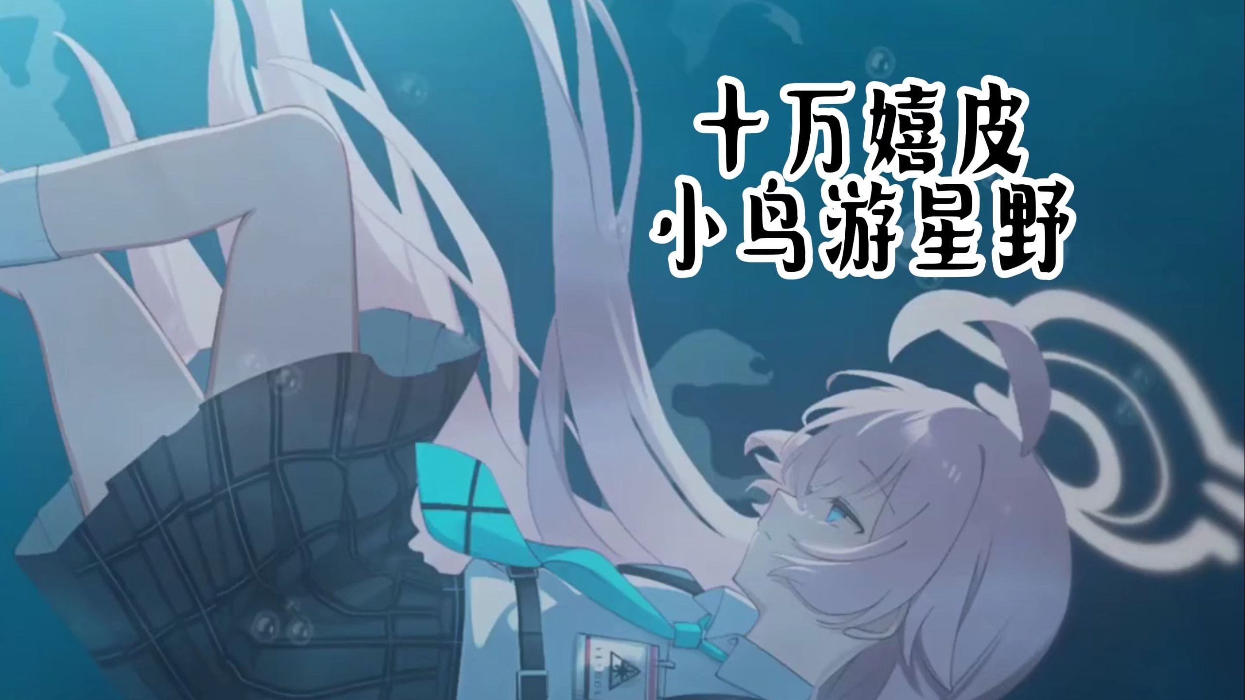 十万嬉皮 -- 小鸟游星野